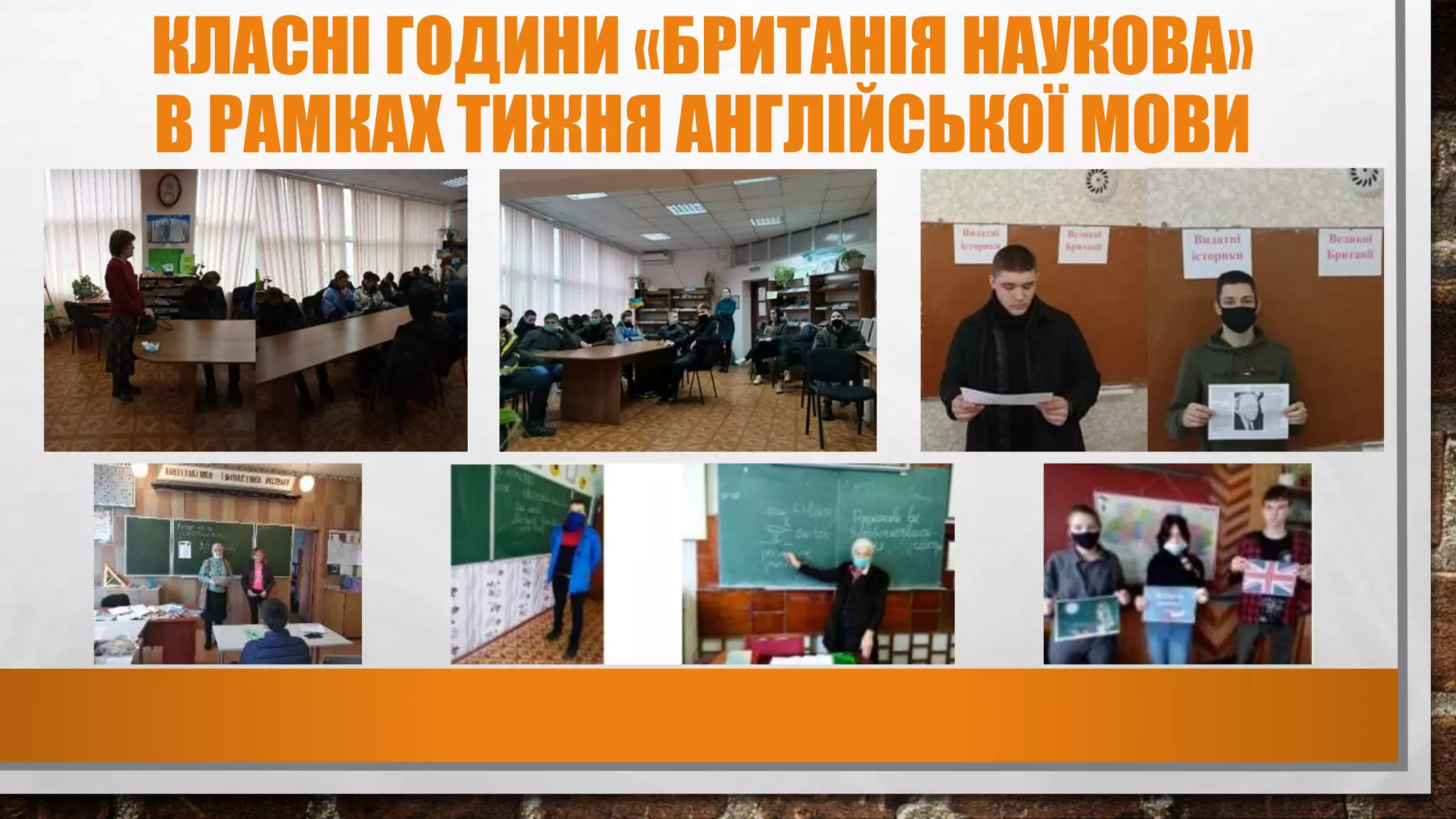 КЛАСНІ ГОДИНИ «БРИТАНІЯ НАУКОВА»
В РАМКАХ ТИЖНЯ АНГЛІЙСЬКОЇ МОВИ
 