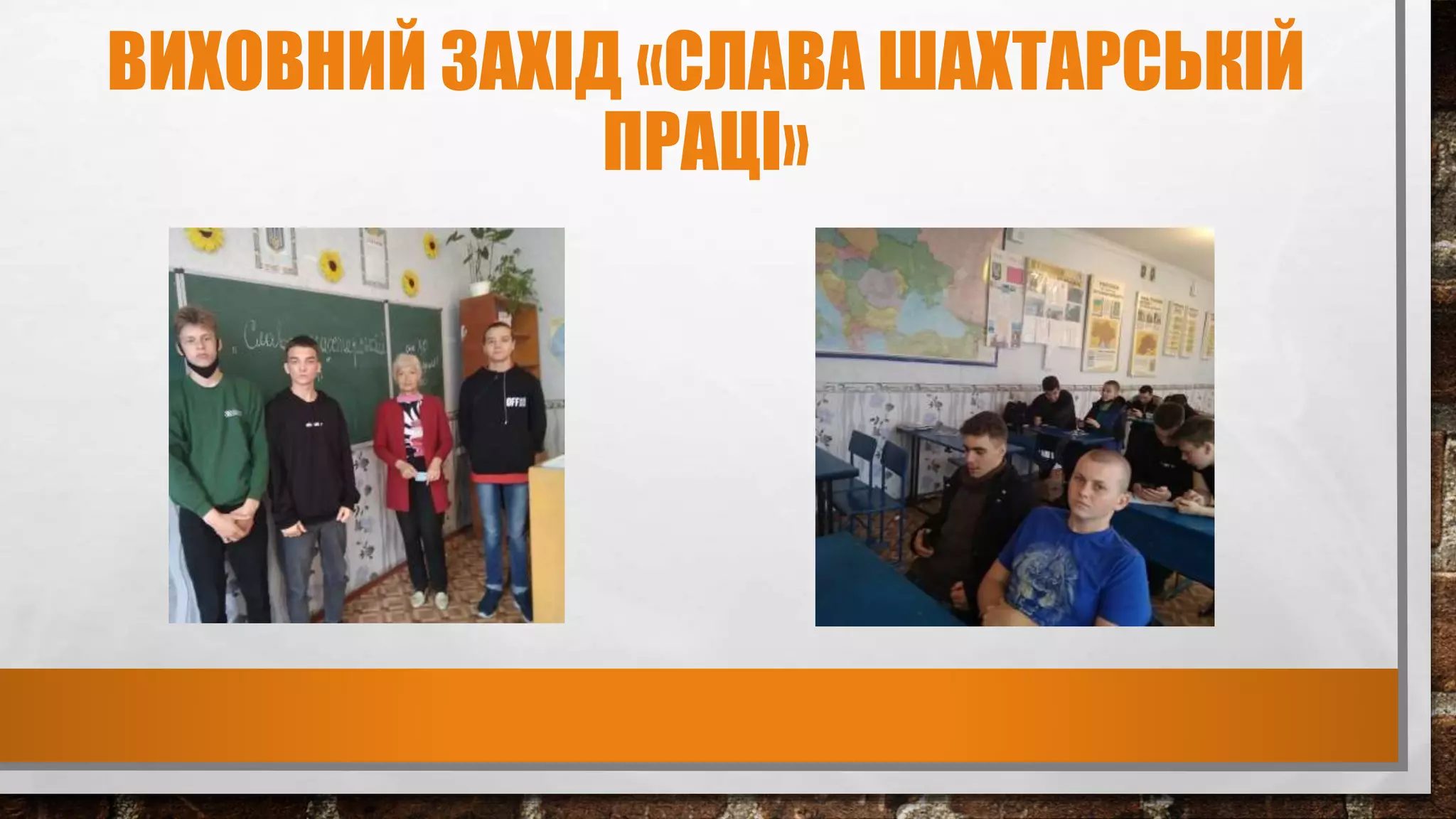 ВИХОВНИЙ ЗАХІД «СЛАВА ШАХТАРСЬКІЙ
ПРАЦІ»
 