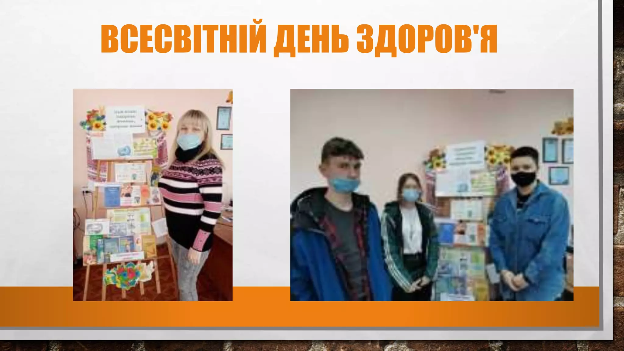 ВСЕСВІТНІЙ ДЕНЬ ЗДОРОВ'Я
 