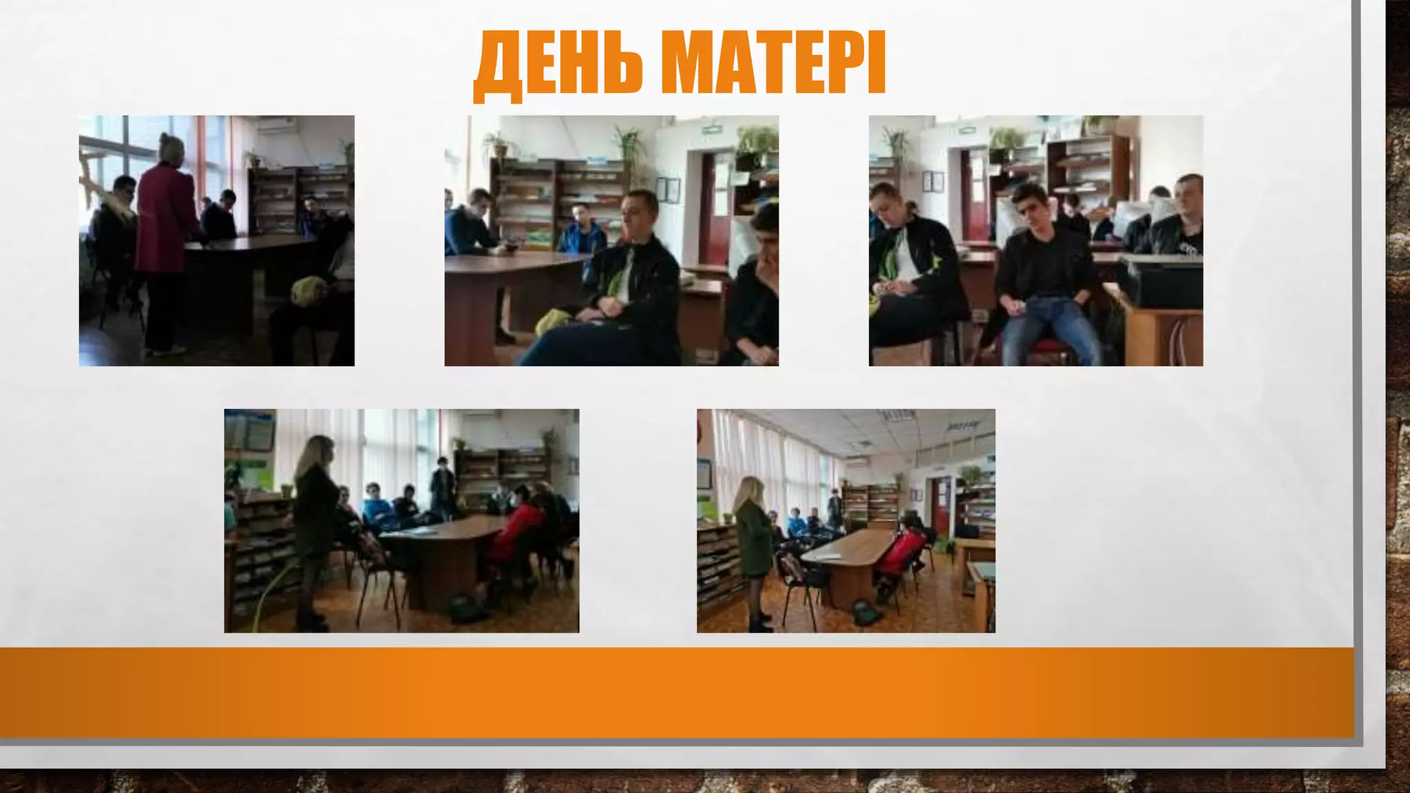 ДЕНЬ МАТЕРІ
 