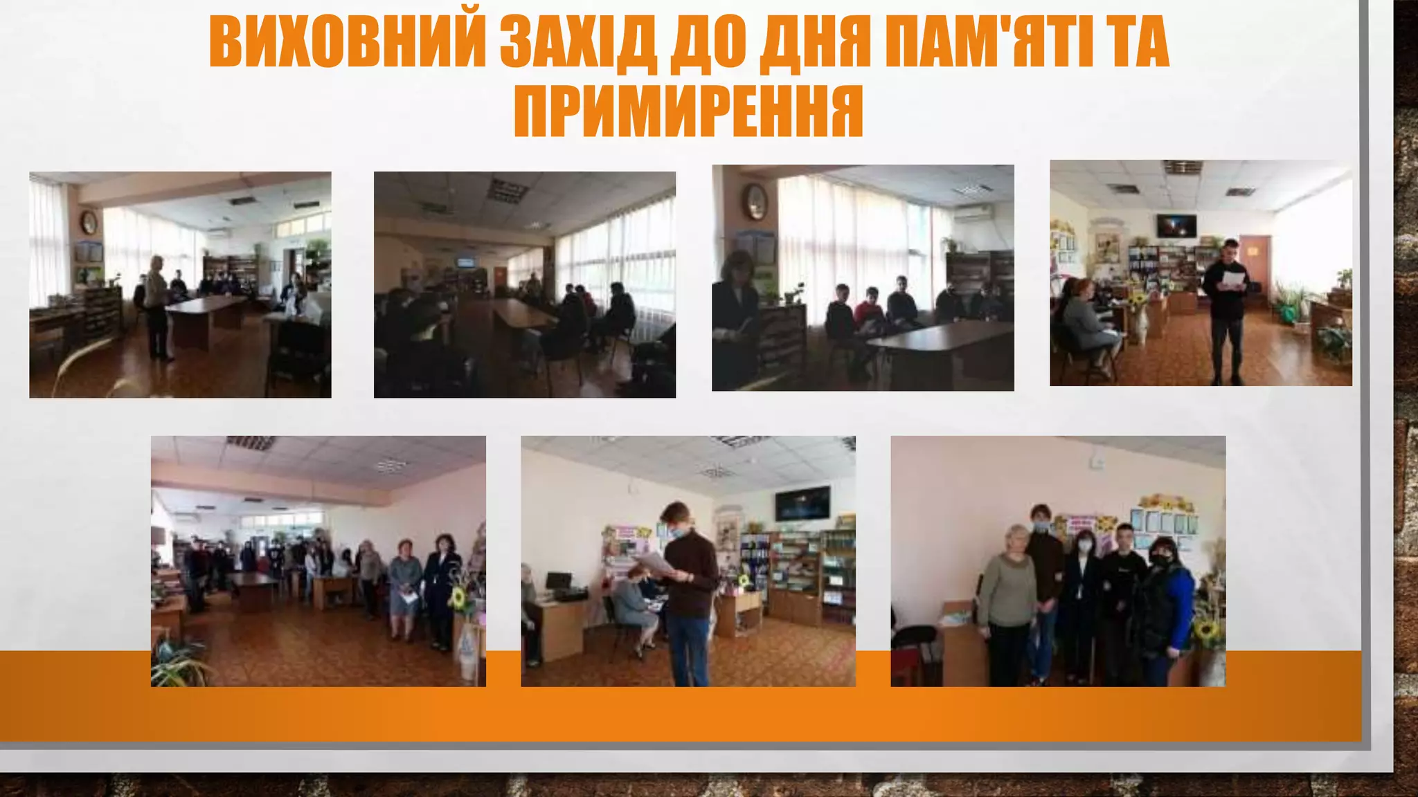 ВИХОВНИЙ ЗАХІД ДО ДНЯ ПАМ'ЯТІ ТА
ПРИМИРЕННЯ
 