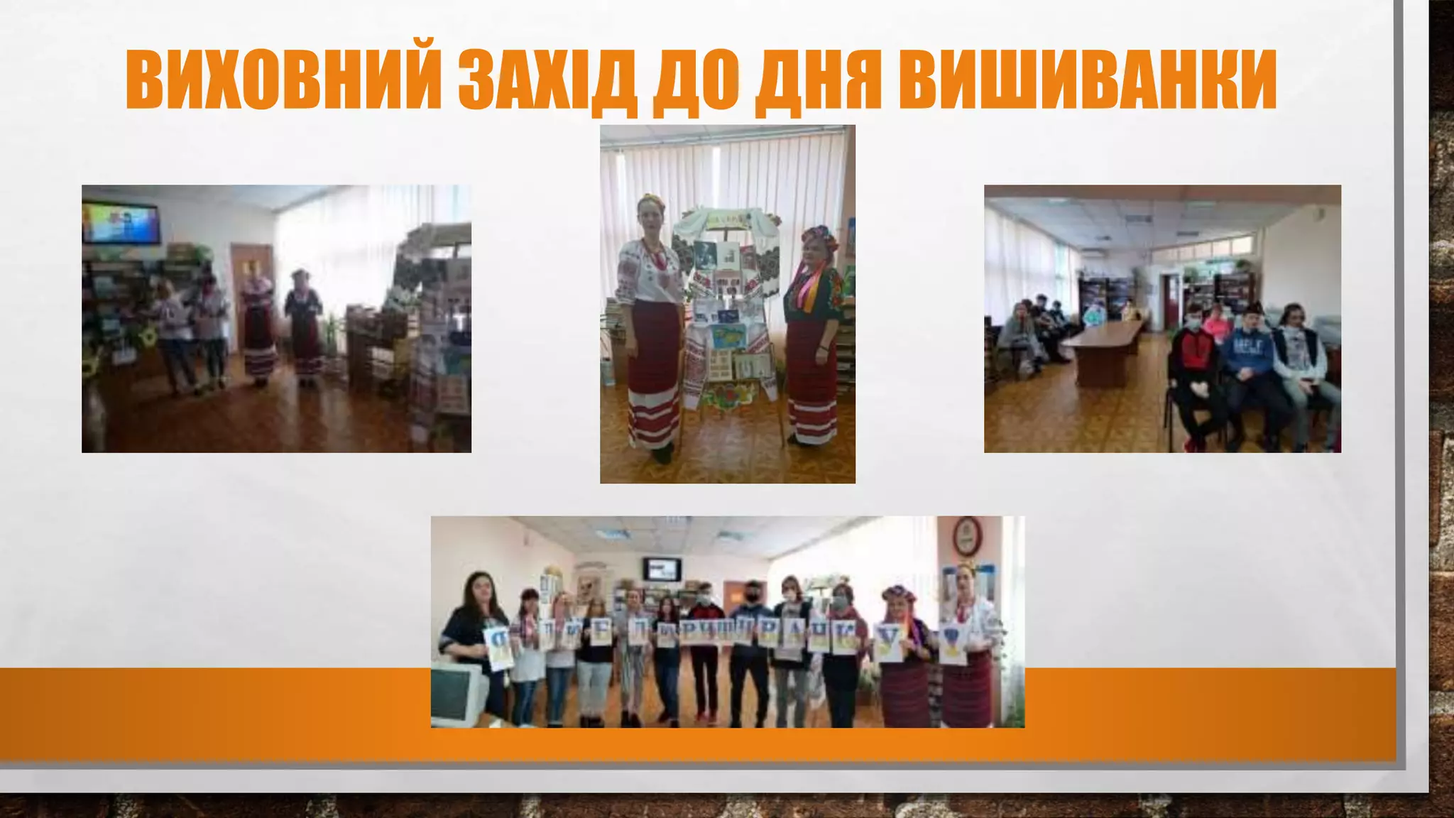 ВИХОВНИЙ ЗАХІД ДО ДНЯ ВИШИВАНКИ
 