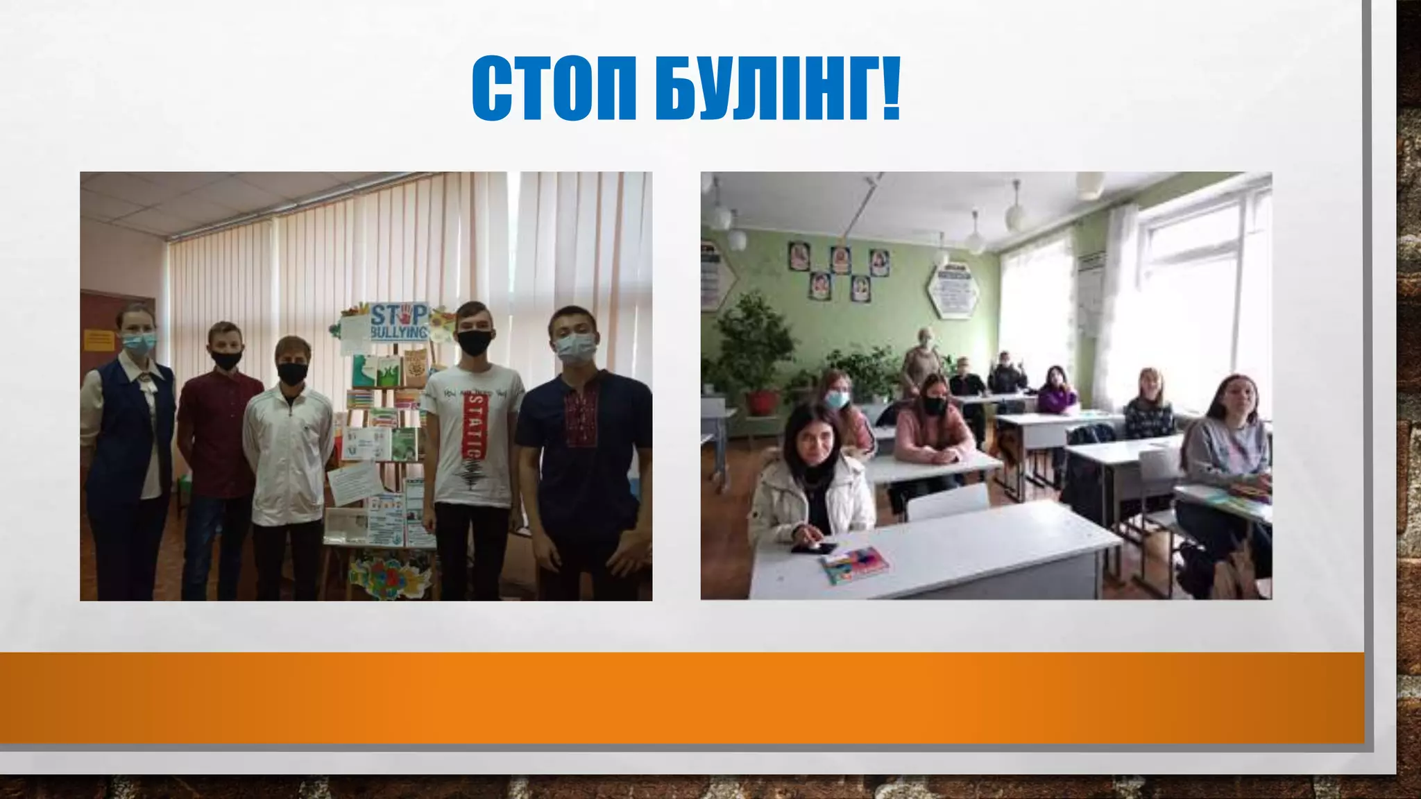 СТОП БУЛІНГ!
 