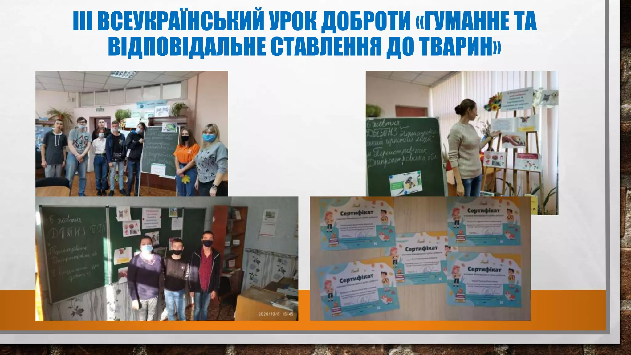 III ВСЕУКРАЇНСЬКИЙ УРОК ДОБРОТИ «ГУМАННЕ ТА
ВІДПОВІДАЛЬНЕ СТАВЛЕННЯ ДО ТВАРИН»
 