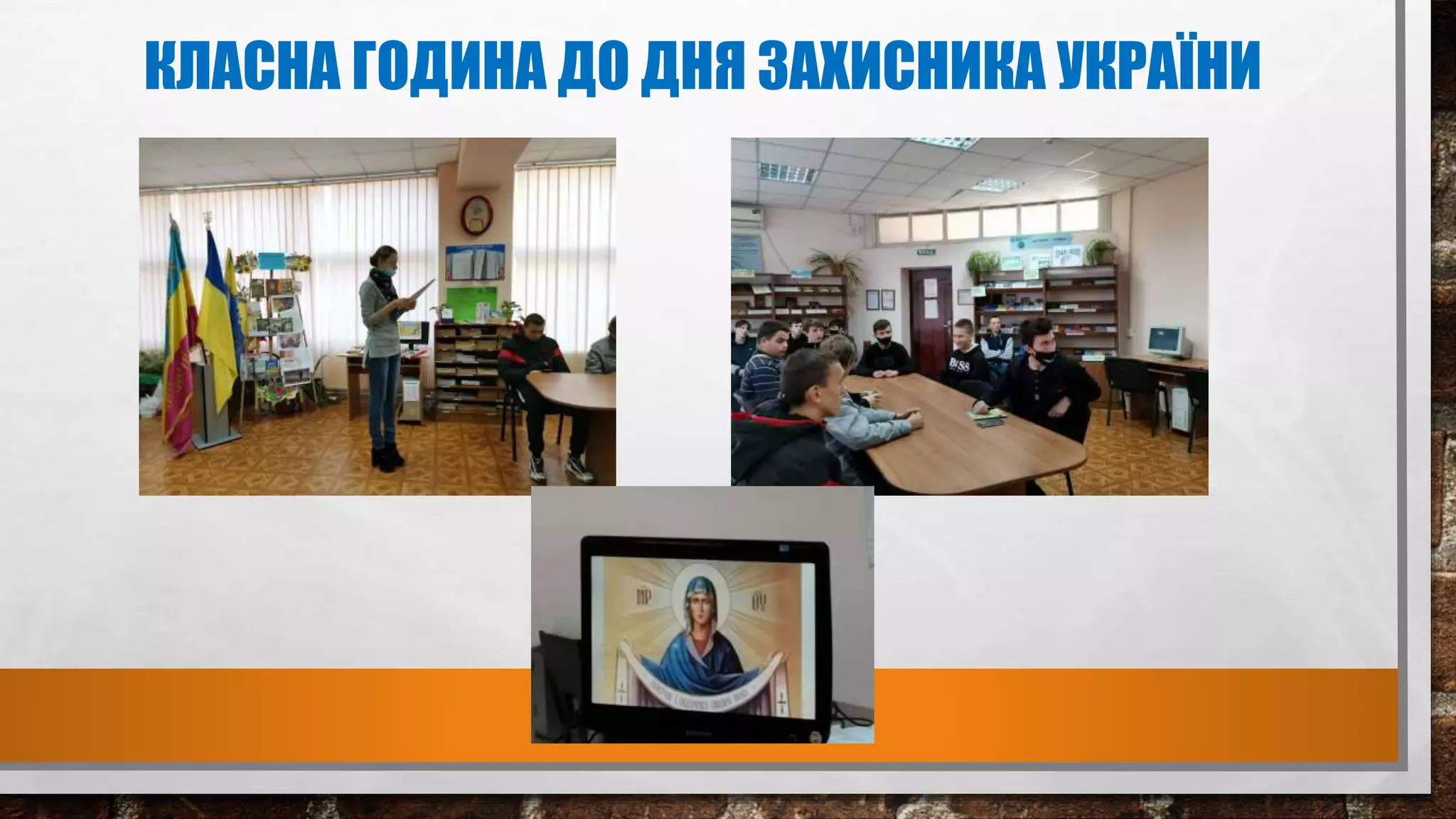 КЛАСНА ГОДИНА ДО ДНЯ ЗАХИСНИКА УКРАЇНИ
 