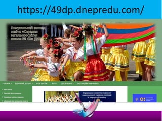 https://49dp.dnepredu.com/
 