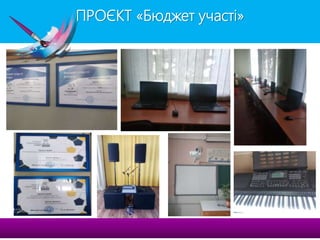ПРОЄКТ «Бюджет участі»
 