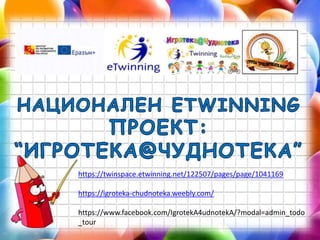 https://twinspace.etwinning.net/122507/pages/page/1041169
https://igroteka-chudnoteka.weebly.com/
https://www.facebook.com/IgrotekA4udnotekA/?modal=admin_todo
_tour
 