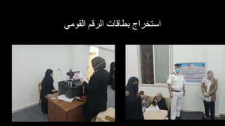 ‫القومي‬ ‫الرقم‬ ‫بطاقات‬ ‫استخراج‬
 