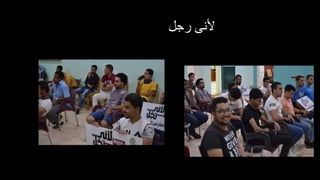 ‫رجل‬ ‫ألنى‬
 