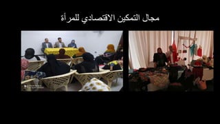‫للمرأة‬ ‫االقتصادي‬ ‫التمكين‬ ‫مجال‬
 