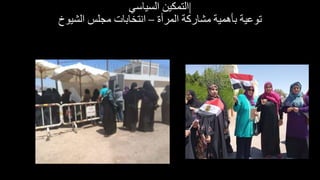 |
‫السياسي‬ ‫التمكين‬
‫المرأة‬ ‫مشاركة‬ ‫بأهمية‬ ‫توعية‬
–
‫الشيوخ‬ ‫مجلس‬ ‫انتخابات‬
 