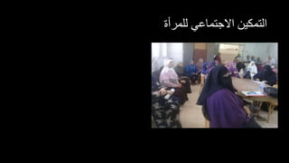 ‫للمرأة‬ ‫االجتماعي‬ ‫التمكين‬
 