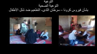 ‫التوعية‬
‫التوعية‬
‫الصحية‬
‫كرونا‬ ‫فيروس‬ ‫بشأن‬
–
‫سرطان‬
‫الثدى‬
-
‫األ‬ ‫شلل‬ ‫ضد‬ ‫التطعيم‬
‫طاال‬
 