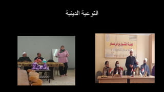 ‫الدينية‬ ‫التوعية‬
 