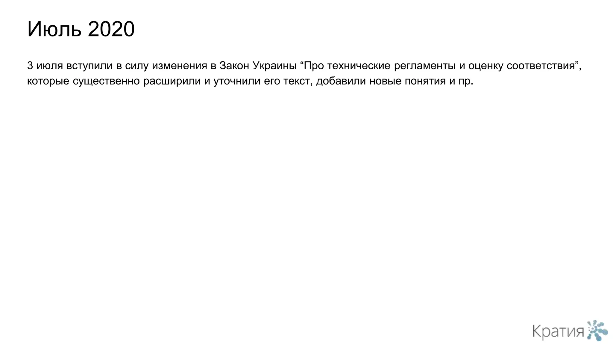 3 июля вступили в силу изменения в Закон Украины “Про технические регламенты и оценку соответствия”,
которые существенно расширили и уточнили его текст, добавили новые понятия и пр.
Июль 2020
 
