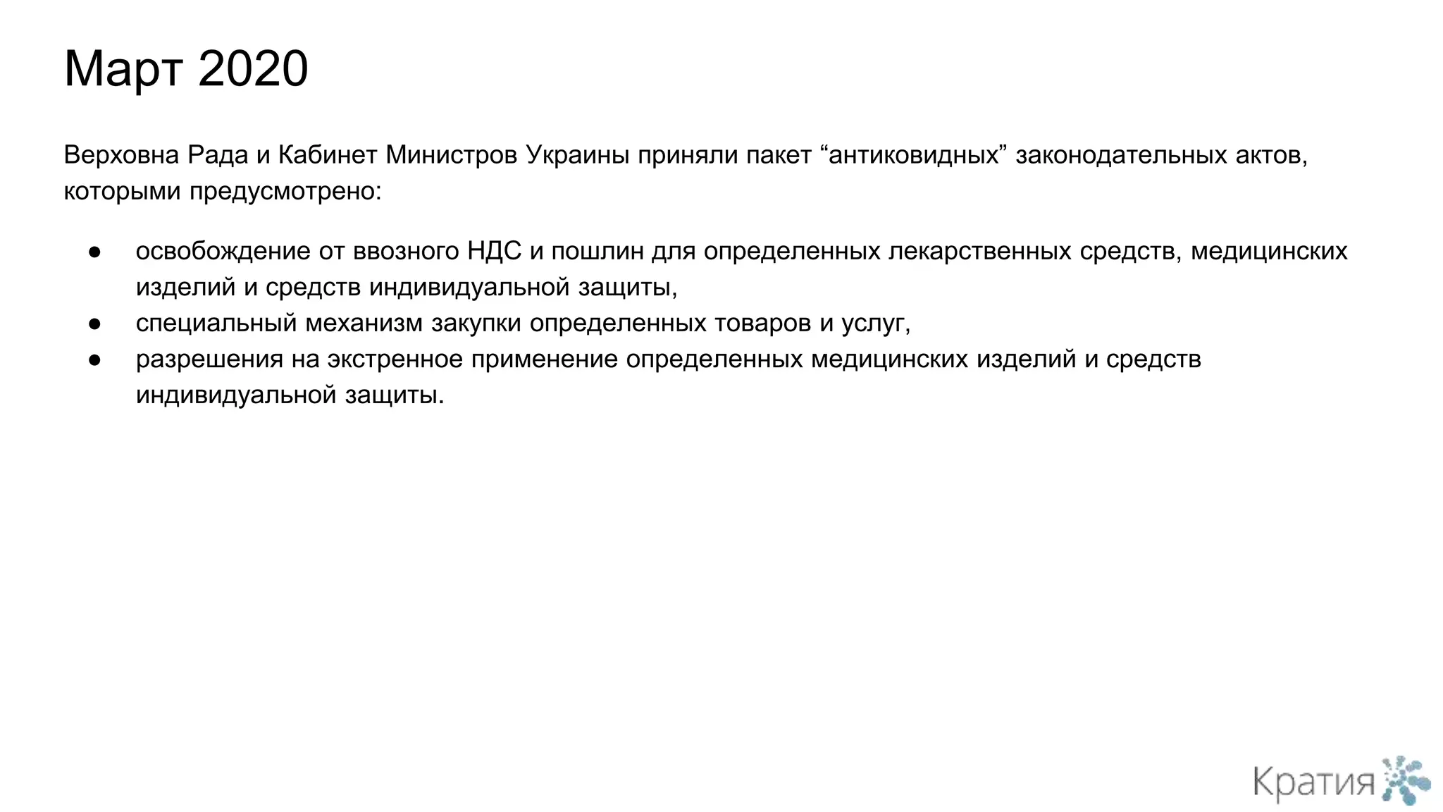 Верховна Рада и Кабинет Министров Украины приняли пакет “антиковидных” законодательных актов,
которыми предусмотрено:
● освобождение от ввозного НДС и пошлин для определенных лекарственных средств, медицинских
изделий и средств индивидуальной защиты,
● специальный механизм закупки определенных товаров и услуг,
● разрешения на экстренное применение определенных медицинских изделий и средств
индивидуальной защиты.
Март 2020
 