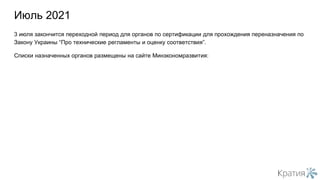3 июля закончится переходной период для органов по сертификации для прохождения переназначения по
Закону Украины “Про технические регламенты и оценку соответствия”.
Списки назначенных органов размещены на сайте Минэкономразвития:
Июль 2021
 