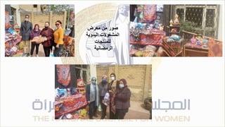 ‫معرض‬ ‫من‬ ‫صور‬
‫اليدوية‬ ‫المشغوالت‬
‫للمنتجات‬
‫الرمضانية‬
 