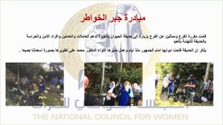 ‫الخواطر‬ ‫جبر‬ ‫مبادرة‬
‫والحر‬ ‫االمن‬ ‫وافراد‬ ‫والعاملين‬ ‫العامالت‬ ‫لدعم‬ ‫بالجيزة‬ ‫الحيوان‬ ‫حديقة‬ ‫الى‬ ‫بزيارة‬ ‫الفرع‬ ‫عن‬ ‫وممثلين‬ ‫الفرع‬ ‫مقررة‬ ‫قامت‬
‫اسة‬
‫بالعيد‬ ‫للتهنئة‬ ‫بالحديقة‬
‫ج‬ ‫اسعدتنا‬ ‫بصورة‬ ‫تطويرها‬ ‫على‬ ‫محمد‬ ‫الدكتور‬ ‫اللواء‬ ‫مديرها‬ ‫وعمل‬ ‫ايام‬ ‫منذ‬ ‫الجمهور‬ ‫امام‬ ‫ابوابها‬ ‫فتحت‬ ‫الحديقة‬ ‫ان‬ ‫يذكر‬
‫ميعا‬
.
 