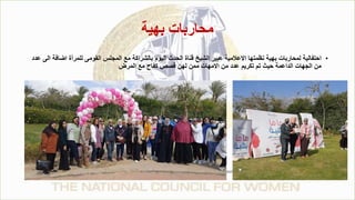 ‫بهية‬ ‫محاربات‬
•
‫اضا‬ ‫للمرأة‬ ‫القومى‬ ‫المجلس‬ ‫مع‬ ‫بالشراكة‬ ‫اليوم‬ ‫الحدث‬ ‫قناة‬ ‫الشيخ‬ ‫عبير‬ ‫االعالمية‬ ‫نظمتها‬ ‫بهية‬ ‫لمحاربات‬ ‫احتفالية‬
‫عدد‬ ‫الى‬ ‫فة‬
‫المرض‬ ‫مع‬ ‫كفاح‬ ‫قصص‬ ‫لهن‬ ‫ممن‬ ‫االمهات‬ ‫من‬ ‫عدد‬ ‫تكريم‬ ‫تم‬ ‫حيث‬ ‫الداعمة‬ ‫الجهات‬ ‫من‬
 