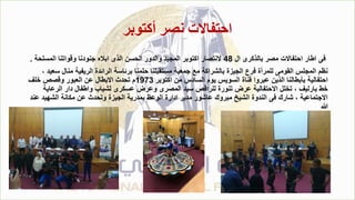 ‫أكتوبر‬ ‫نصر‬ ‫احتفاالت‬
‫ال‬ ‫بالذكرى‬ ‫مصر‬ ‫احتفاالت‬ ‫اطار‬ ‫فى‬
48
‫المسلحة‬ ‫وقواتنا‬ ‫جنودنا‬ ‫اباله‬ ‫الذى‬ ‫الحسن‬ ‫والدور‬ ‫المجيد‬ ‫اكتوبر‬ ‫النتصار‬
.
، ‫سعيد‬ ‫منال‬ ‫الريفية‬ ‫الرائدة‬ ‫برئاسة‬ ‫حلمنا‬ ‫مستقبلنا‬ ‫جمعية‬ ‫مع‬ ‫بالشراكة‬ ‫الجيزة‬ ‫فرع‬ ‫للمرأة‬ ‫القومى‬ ‫المجلس‬ ‫نظم‬
‫اكتوبر‬ ‫من‬ ‫السادس‬ ‫يوم‬ ‫السويس‬ ‫قناة‬ ‫عبروا‬ ‫الذين‬ ‫بأبطالنا‬ ‫احتفالية‬
1973
‫خلف‬ ‫وقصص‬ ‫العبور‬ ‫عن‬ ‫االبطال‬ ‫تحدث‬ ‫م‬
‫الرعاية‬ ‫دار‬ ‫واطفال‬ ‫لشباب‬ ‫عسكرى‬ ‫وعرض‬ ‫المصرى‬ ‫سيد‬ ‫للراقص‬ ‫تنورة‬ ‫عرض‬ ‫االحتفالية‬ ‫تخلل‬ ، ‫بارليف‬ ‫خط‬
‫عند‬ ‫الشهيد‬ ‫مكانة‬ ‫عن‬ ‫وتحدث‬ ‫الجيزة‬ ‫بمدرية‬ ‫الوعظ‬ ‫ادارة‬ ‫مدير‬ ‫عاشور‬ ‫مبروك‬ ‫الشيخ‬ ‫الندوة‬ ‫فى‬ ‫شارك‬ ، ‫االجتماعية‬
‫هللا‬
 