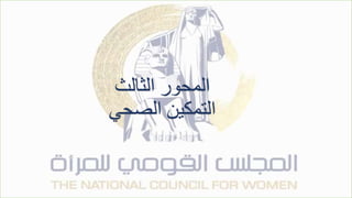 ‫الثالث‬ ‫المحور‬
‫الصحي‬ ‫التمكين‬
 