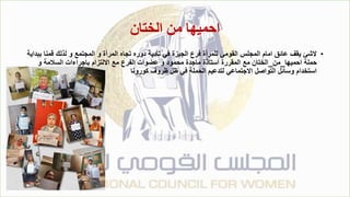 ‫الختان‬ ‫من‬ ‫احميها‬
•
‫ب‬ ‫قمنا‬ ‫لذلك‬ ‫و‬ ‫المجتمع‬ ‫و‬ ‫المرأة‬ ‫تجاه‬ ‫دوره‬ ‫تأدية‬ ‫في‬ ‫الجيزة‬ ‫فرع‬ ‫للمرأة‬ ‫القومي‬ ‫المجلس‬ ‫امام‬ ‫عائق‬ ‫يقف‬ ‫الشئ‬
‫بداية‬
‫احميها‬ ‫حملة‬
_
‫من‬
_
‫و‬ ‫السالمة‬ ‫باجراءات‬ ‫االلتزام‬ ‫مع‬ ‫الفرع‬ ‫عضوات‬ ‫و‬ ‫محمود‬ ‫ماجدة‬ ‫استاذة‬ ‫المقررة‬ ‫مع‬ ‫الختان‬
‫كورونا‬ ‫ظروف‬ ‫ظل‬ ‫في‬ ‫الحملة‬ ‫لتدعيم‬ ‫االجتماعي‬ ‫التواصل‬ ‫وسائل‬ ‫استخدام‬
 