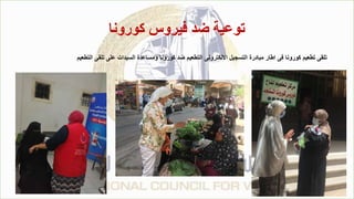 ‫كورونا‬ ‫فيروس‬ ‫ضد‬ ‫توعية‬
‫التطعيم‬ ‫تلقى‬ ‫على‬ ‫السيدات‬ ‫ومساعدة‬ ‫كورونا‬ ‫ضد‬ ‫التطعيم‬ ‫االلكترونى‬ ‫التسجيل‬ ‫مبادرة‬ ‫اطار‬ ‫فى‬ ‫كورونا‬ ‫تطعيم‬ ‫تلقى‬
 