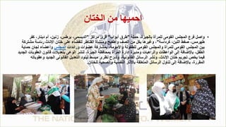 ‫الختان‬ ‫من‬ ‫احميها‬
•
‫حملة‬ ،‫بالجيزة‬ ‫للمرأة‬ ‫القومى‬ ‫المجلس‬ ‫فرع‬ ‫واصل‬
"
‫أبواب‬ ‫طرق‬
"
‫مراكز‬ ‫قرى‬
"
‫كفر‬ ،‫دينار‬ ‫أم‬ ،‫زنين‬ ،‫برطس‬ ،‫الديسمى‬
‫كرداسة‬ ،‫اللبن‬ ‫صفط‬ ،‫طهرمس‬
"
‫القناطر‬ ‫ومنشأة‬ ‫وأطفيح‬ ‫الصف‬ ‫من‬ ‫بكل‬ ‫وغيرها‬ ،
‫اإلناث‬ ‫ختان‬ ‫على‬ ‫للقضاء‬
‫مشتركة‬ ‫رئاسة‬
‫ورائدات‬ ‫عضوات‬ ‫بمشاركة‬ ،‫واألمومة‬ ‫للطفولة‬ ‫القومى‬ ‫والمجلس‬ ‫للمرأة‬ ‫القومى‬ ‫المجلس‬ ‫بين‬
‫المجلس‬
‫حماي‬ ‫لجان‬ ‫وأعضاء‬
‫ة‬
‫العقوب‬ ‫قانون‬ ‫بتعديالت‬ ‫الوعى‬ ‫لنشر‬ ،‫الجيزة‬ ‫بمحافظة‬ ‫المرأة‬ ‫إدارة‬ ‫ومديرة‬ ‫والراهبات‬ ‫الواعظات‬ ‫إلى‬ ‫باإلضافة‬ ،‫الطفل‬
‫الجديد‬ ‫ات‬
‫و‬ ‫الجديد‬ ‫القانونى‬ ‫التعديل‬ ‫لبنود‬ ‫مبسط‬ ‫نظرى‬ ‫وشرح‬ ،‫القانونية‬ ‫الرسائل‬ ‫ونشر‬ ،‫اإلناث‬ ‫ختان‬ ‫تجريم‬ ‫يخص‬ ‫فيما‬
‫عقوباته‬
‫للختان‬ ‫والصحية‬ ‫النفسية‬ ‫باألثار‬ ‫المتعلقة‬ ‫الرسائل‬ ‫تناول‬ ‫إلى‬ ‫باإلضافة‬ ،‫المقررة‬
.
 