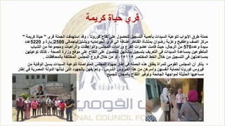 ‫كريمة‬ ‫حياة‬ ‫قري‬
‫قرى‬ ‫الحملة‬ ‫استهدفت‬ ‫وقد‬ ، ‫كورونا‬ ‫لقاح‬ ‫على‬ ‫للحصول‬ ‫التسجيل‬ ‫بأهمية‬ ‫السيدات‬ ‫لتوعية‬ ‫األبواب‬ ‫طرق‬ ‫حملة‬
"
‫ك‬ ‫حياة‬
‫ريمة‬
"
‫وبشتيل‬ ‫وامديه‬َ‫ح‬‫ال‬ ‫قرى‬ ‫الى‬ ‫اضافة‬ ‫القناطر‬ ‫بمنشأة‬ ‫رضوان‬ ‫وعزبة‬ ‫واطفيح‬ ‫الصف‬ ‫مركز‬
/
‫بإجمالي‬
2500
‫و‬ ‫زيارة‬
5220
‫عدد‬
‫وعدد‬ ‫سيدة‬
570
‫الشباب‬ ‫من‬ ‫ومجموعة‬ ‫والراهبات‬ ‫والواعظات‬ ‫المجلس‬ ‫ورائدات‬ ‫الفرع‬ ‫عضوات‬ ‫قامت‬ ‫حيث‬ ،‫الرجال‬ ‫من‬
‫كذلك‬ ، ‫الصحة‬ ‫وزارة‬ ‫موقع‬ ‫على‬ ‫اللقاح‬ ‫على‬ ‫للحصول‬ ‫بياناتهن‬ ‫بتسجيل‬ ‫التعريف‬ ‫فى‬ ‫السيدات‬ ‫بمساعدة‬ ‫المتطوعين‬
‫توعيتهن‬
‫المختصر‬ ‫الخط‬ ‫خالل‬ ‫من‬ ‫التسجيل‬ ‫فى‬ ‫بمساعدتهن‬
١٥١١٥
‫بالمحافظات‬ ‫المختلفة‬ ‫المجلس‬ ‫فروع‬ ‫خالل‬ ‫من‬ ‫او‬ ،
.
•
‫م‬ ‫الوقاية‬ ‫بسبل‬ ‫السيدات‬ ‫لتوعية‬ ‫المتواصلة‬ ‫المجلس‬ ‫جهود‬ ‫إطار‬ ‫في‬ ‫الحمله‬ ‫هذه‬ ‫يطلق‬ ‫للمراة‬ ‫القومي‬ ‫المجلس‬ ‫أن‬ ‫يذكر‬
‫ن‬
‫المصري‬ ‫الدولة‬ ‫تبذلها‬ ‫التى‬ ‫بالجهود‬ ‫وتعريفهن‬ ، ‫الشرس‬ ‫الفيروس‬ ‫هذا‬ ‫من‬ ‫وأسرهن‬ ‫أنفسهن‬ ‫لحماية‬ ‫كورونا‬ ‫فيروس‬
‫إطار‬ ‫في‬ ‫ة‬
‫للجميع‬ ‫بالمجان‬ ‫اللقاح‬ ‫وتوفير‬ ‫الجائحة‬ ‫لمواجهة‬ ‫الحثيثة‬ ‫مساعيها‬
 