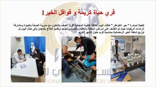 ‫الخير‬ ‫قوافل‬ ‫و‬ ‫كريمة‬ ‫حياة‬ ‫قري‬
1
‫لمبادرة‬ ‫تفعيال‬
"
‫الخواطر‬ ‫جبر‬
"
‫بالج‬ ‫الصحة‬ ‫مديرية‬ ‫مع‬ ‫بالتعاون‬ ‫الصف‬ ‫لقرى‬ ‫المجانية‬ ‫الطبية‬ ‫القافلة‬ ‫اليوم‬ ‫طافت‬
‫ومشاركة‬ ‫يزة‬
‫ختام‬ ‫وفى‬ ‫بالمجان‬ ‫العالج‬ ‫وتقديم‬ ‫والتوليد‬ ‫والنساء‬ ‫والعظام‬ ‫الباطنة‬ ‫امراض‬ ‫على‬ ‫الكشف‬ ‫تم‬ ‫حيث‬ ‫الريفيات‬ ‫الرائدات‬
‫تم‬ ‫اليوم‬
‫الكريم‬ ‫الشهر‬ ‫حلول‬ ‫قرب‬ ‫بمناسبة‬ ‫الرمضانية‬ ‫الخير‬ ‫شنطة‬ ‫توزيع‬
 