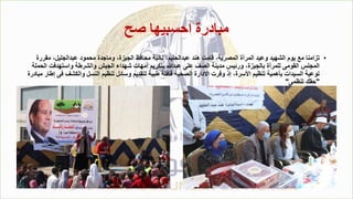 ‫صح‬ ‫احسبيها‬ ‫مبادرة‬
•
‫مق‬ ،‫عبدالجليل‬ ‫محمود‬ ‫وماجدة‬ ،‫الجيزة‬ ‫محافظ‬ ‫نائبة‬ ،‫عبدالحليم‬ ‫هند‬ ‫قامت‬ ،‫المصرية‬ ‫المرأة‬ ‫وعيد‬ ‫الشهيد‬ ‫يوم‬ ‫مع‬ ‫تزامنا‬
‫ررة‬
‫واستهدف‬ ‫والشرطة‬ ‫الجيش‬ ‫شهداء‬ ‫أمهات‬ ‫بتكريم‬ ‫عبدهللا‬ ‫على‬ ‫الصف‬ ‫مدينة‬ ‫ورئيس‬ ،‫بالجيزة‬ ‫للمرأة‬ ‫القومى‬ ‫المجلس‬
‫الحملة‬ ‫ت‬
‫والكشف‬ ‫النسل‬ ‫تنظيم‬ ‫وسائل‬ ‫لتقديم‬ ‫طبية‬ ‫قافلة‬ ‫الصحية‬ ‫االدارة‬ ‫وفرت‬ ‫إذ‬ ،‫األسرة‬ ‫تنظيم‬ ‫بأهمية‬ ‫السيدات‬ ‫توعية‬
‫مبادرة‬ ‫إطار‬ ‫فى‬
"
‫تنظمى‬ ‫حقك‬
"
 