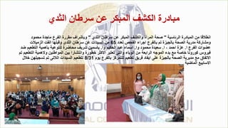 ‫الثدي‬ ‫سرطان‬ ‫عن‬ ‫المبكر‬ ‫الكشف‬ ‫مبادرة‬
‫الرئاسية‬ ‫المبادرة‬ ‫من‬ ‫انطالقا‬
"
‫الثدي‬ ‫سرطان‬ ‫عن‬ ‫المبكر‬ ‫والكشف‬ ‫المرأة‬ ‫صحة‬
"
‫محمود‬ ‫ماجدة‬ ‫الفرع‬ ‫مقررة‬ ‫وبإشراف‬
‫لعدد‬ ‫الفحص‬ ‫اجراء‬ ‫بالفرع‬ ‫تم‬ ‫بالجيزة‬ ‫الصحة‬ ‫مدرية‬ ‫ومشاركة‬
65
‫الزميالت‬ ‫القت‬ ‫وقبلها‬ ‫الثدى‬ ‫سرطان‬ ‫عن‬ ‫السيدات‬ ‫من‬
‫ا‬ ‫الفرع‬ ‫عضوات‬
.
‫ا‬ ، ‫احمد‬ ‫عزة‬
.
‫وا‬ ‫محمود‬ ‫سعيدة‬
.
‫وا‬ ‫الحكيم‬ ‫عبد‬ ‫اسماء‬
.
‫ضد‬ ‫التطعيم‬ ‫بأهمية‬ ‫للتوعية‬ ‫محاضرة‬ ‫شريف‬ ‫ياسمين‬
‫تم‬ ‫التطعيم‬ ‫والهمية‬ ‫المواطنين‬ ‫بين‬ ‫وانتشارا‬ ‫خطورة‬ ‫االكثر‬ ‫تعتبر‬ ‫والتى‬ ‫الوباء‬ ‫من‬ ‫الرابعة‬ ‫الموجه‬ ‫بدء‬ ‫مع‬ ‫خاصة‬ ‫كورونا‬ ‫فيروس‬
‫يوم‬ ‫بالفرع‬ ‫للتمركز‬ ‫تطعيم‬ ‫فريق‬ ‫ايفاد‬ ‫على‬ ‫بالجيزة‬ ‫الصحة‬ ‫مديرية‬ ‫مع‬ ‫االتفاق‬
8/31
‫خالل‬ ‫تسجيلهن‬ ‫تم‬ ‫الالتى‬ ‫السيدات‬ ‫لتطعيم‬
‫الماضية‬ ‫االسابيع‬
 