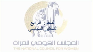 ‫الرابع‬ ‫المحور‬
‫السياسي‬ ‫التمكين‬
 