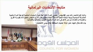 ‫البرلمانية‬ ‫االنتخابات‬ ‫متابعة‬
‫اللواء‬ ‫واشاد‬
/
‫بدور‬ ‫راشد‬ ‫أحمد‬
#
‫المجلس‬
_
‫القومى‬
_
‫بأهمية‬ ‫المرأة‬ ‫لتوعية‬ ‫الماضية‬ ‫السنوات‬ ‫طوال‬ ‫عمل‬ ‫الذى‬ ‫للمرأة‬
‫ا‬ ‫به‬ ‫يقوم‬ ‫لما‬ ‫بالجيزة‬ ‫المجلس‬ ‫فرع‬ ‫مقررة‬ ‫محمود‬ ‫ماجدة‬ ‫لالستاذة‬ ‫التحية‬ ‫سيادته‬ ‫ووجه‬ ‫السياسية‬ ‫المشاركة‬
‫لفرع‬
‫واقتصاديا‬ ‫واجتماعيا‬ ‫قانونيا‬ ‫بالجيزة‬ ‫المرأة‬ ‫دعم‬ ‫فى‬ ‫فاعل‬ ‫دور‬ ‫من‬ ‫واعضاءه‬ ‫وعضواته‬
‫االنتخابات‬ ‫يومى‬ ‫خالل‬ ‫المحافظة‬ ‫عمليات‬ ‫غرفة‬ ‫عمل‬ ‫انتهاء‬ ‫خالل‬ ‫ذلك‬ ‫جاء‬
 