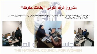‫القومى‬ ‫الرقم‬ ‫مشروع‬
"
‫حقوقك‬ ‫بطاقتك‬
"
•
‫عدد‬ ‫استخراج‬ ‫تم‬ ‫للحملة‬ ‫استكماال‬ ‫و‬ ‫حقوقك‬ ‫بطاقتك‬ ‫مشروع‬ ‫اطار‬ ‫في‬
4000
‫و‬ ‫الصف‬ ‫بقري‬ ‫مجانا‬ ‫للسيدات‬ ‫قومي‬ ‫رقم‬ ‫بطاقة‬
‫مشروع‬ ‫ضمن‬ ‫اطفيح‬
"
‫كريمة‬ ‫حياة‬
"
 