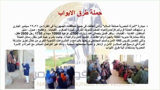 ‫االبواب‬ ‫طرق‬ ‫حملة‬
•
‫مبادرة‬
"
‫السالم‬ ‫صانعة‬ ‫المصرية‬ ‫المرأة‬
"
‫من‬ ‫الفترة‬ ‫فى‬ ‫الجمهورية‬ ‫محافظات‬ ‫جميع‬ ‫فى‬ ‫انطلقت‬ ‫والتي‬
٢٧
-
٢٩
‫الجاري‬ ‫سبتمبر‬
‫قرى‬ ‫الحملة‬ ‫استهدفت‬ ‫و‬
/
‫مراكز‬
/
‫مدن‬
/
‫الصغرى‬ ‫غمازة‬ ‫الشرقى‬ ‫الشوبك‬ ‫الصف‬ ‫أحياء‬
.
‫القبابات‬
.
‫منيل‬ ، ‫صول‬ ، ‫واطفيح‬
‫زيارات‬ ‫عدد‬ ‫بإجمالى‬ ‫قنديل‬ ‫وكفر‬ ، ‫القبابات‬ ، ‫الكداية‬ ،‫السلطان‬
2500
‫توعية‬ ‫و‬
10900
‫و‬ ‫سيدة‬
1750
‫رجل‬
2950
،‫طفل‬
‫د‬ ‫والواعظات‬ ‫بالجيزة‬ ‫الثقافة‬ ‫مديريه‬ ‫بمشاركة‬ ‫وذلك‬
.
‫د‬ ‫والراهبة‬ ‫كامل‬ ‫كاميليا‬
.
‫رسائل‬ ‫بنقل‬ ‫قمن‬ ‫حيث‬ ‫بشرى‬ ‫جانيت‬
‫الحملة‬
‫تع‬ ‫خالل‬ ‫من‬ ‫الكبري‬ ‫التنموية‬ ‫المشروعات‬ ‫و‬ ‫بالبرامج‬ ‫وربطها‬ ‫المجتمعي‬ ‫والسلم‬ ‫األمن‬ ‫ثقافة‬ ‫تكريس‬ ‫تتضمن‬ ‫والتى‬
‫مشاركة‬ ‫زيز‬
‫ا‬ ‫و‬ ‫المرأة‬ ‫مع‬ ‫المباشر‬ ‫التواصل‬ ‫عبر‬ ‫وذلك‬ ، ‫المحلية‬ ‫مجتمعاتها‬ ‫تنمية‬ ‫و‬ ‫ازدهار‬ ‫و‬ ‫األمن‬ ‫و‬ ‫السالم‬ ‫قيم‬ ‫ترسيخ‬ ‫في‬ ‫المرأة‬
‫ألسرة‬
‫األبواب‬ ‫طرق‬ ‫آلية‬ ‫بإستخدام‬ ‫المصرية‬
 