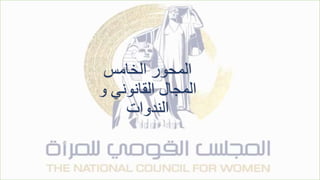 ‫الخامس‬ ‫المحور‬
‫و‬ ‫القانوني‬ ‫المجال‬
‫الندوات‬
 