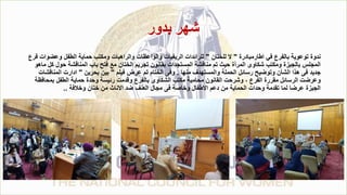 ‫بدور‬ ‫شهر‬
‫اطارمبادرة‬ ‫في‬ ‫بالفرع‬ ‫توعوية‬ ‫ندوة‬
"
‫للختان‬ ‫ال‬
"
‫وعض‬ ‫الطفل‬ ‫حماية‬ ‫ومكتب‬ ‫والراهبات‬ ‫والواعظات‬ ‫الريفيات‬ ‫للرائدات‬
‫فرع‬ ‫وات‬
‫حول‬ ‫المناقشة‬ ‫باب‬ ‫فتح‬ ‫مع‬ ‫الختان‬ ‫تجريم‬ ‫بقانون‬ ‫المستجدات‬ ‫مناقشة‬ ‫تم‬ ‫حيث‬ ‫المرأة‬ ‫شكاوى‬ ‫ومكتب‬ ‫بالجيزة‬ ‫المجلس‬
‫ماهو‬ ‫كل‬
‫منها‬ ‫والمستهدف‬ ‫الحملة‬ ‫رسائل‬ ‫وتوضيح‬ ‫الشأن‬ ‫هذا‬ ‫فى‬ ‫جديد‬
.
‫فيلم‬ ‫عرض‬ ‫تم‬ ‫الختام‬ ‫وفى‬
"
‫بحرين‬ ‫بين‬
"
‫المن‬ ‫ادارت‬
‫اقشات‬
‫بمح‬ ‫الطفل‬ ‫حماية‬ ‫وحدة‬ ‫رئيسة‬ ‫وقدمت‬ ‫بالفرع‬ ‫الشكاوى‬ ‫مكتب‬ ‫محامية‬ ‫القانون‬ ‫وشرحت‬ ، ‫الفرع‬ ‫مقررة‬ ‫الرسائل‬ ‫وعرضت‬
‫افظة‬
‫وخالفة‬ ‫ختان‬ ‫من‬ ‫االناث‬ ‫ضد‬ ‫العنف‬ ‫مجال‬ ‫فى‬ ‫وخاصة‬ ‫االطفال‬ ‫دعم‬ ‫من‬ ‫الحماية‬ ‫وحدات‬ ‫تقدمة‬ ‫لما‬ ‫عرضا‬ ‫الجيزة‬
..
 