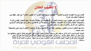 ‫الختان‬ ‫لتطبيب‬ ‫ال‬
‫للتنمية‬ ‫المصرية‬ ‫القيادات‬ ‫مؤسسة‬ ‫أقامت‬
"
LEAD"
،
‫عنوان‬ ‫تحت‬ ‫ندوتها‬
"
‫الختان‬ ‫لتطبيب‬ ‫ال‬
"
‫الـ‬ ‫إطار‬ ‫فى‬ ،
16
‫يوم‬
‫المرأة‬ ‫ضد‬ ‫العنف‬ ‫لمناهضة‬
.
‫للم‬ ‫القومى‬ ‫المجلس‬ ‫منها‬ ،‫متنوعة‬ ‫مجاالت‬ ‫فى‬ ‫الشخصيات‬ ‫من‬ ‫العديد‬ ‫وضمت‬ ،‫زووم‬ ‫تطبيق‬ ‫عبر‬ ‫الندوة‬ ‫اقيمت‬
‫رأة‬
‫اإلعالميين‬ ‫من‬ ‫مجموعة‬ ‫إلى‬ ‫باإلضافة‬ ،‫القانونية‬ ‫والمؤسسات‬ ‫األهلية‬ ‫والجمعيات‬
‫السيناريو‬ ‫وكتاب‬ ‫البرامج‬ ‫ومعدي‬
‫الفروع‬ ‫بعض‬ ‫ومقررات‬ ‫والكنيسة‬ ‫االزهر‬ ‫عن‬ ‫وممثليين‬
.
‫وا‬ ‫مكي‬ ‫زينب‬ ‫الدكتورة‬ ‫الجيزة‬ ‫فرع‬ ‫ومثل‬ ‫االعالميين‬ ‫من‬ ‫نخبة‬ ‫وبحضور‬، ‫القليني‬ ‫سوزان‬ ‫الدكتورة‬ ‫وادارتها‬
‫لصحفية‬
‫محمود‬ ‫سحر‬
.
‫ومكان‬ ‫يليق‬ ‫ال‬ ‫بشكل‬ ‫اظهرتها‬ ‫التي‬ ‫الدرما‬ ‫وخاصة‬ ‫االعالم‬ ‫وسائل‬ ‫علي‬ ‫يقدم‬ ‫ما‬ ‫في‬ ‫المرأة‬ ‫صورة‬ ‫الندوة‬ ‫تناولت‬
‫مما‬ ‫تها‬
‫ضدها‬ ‫العنف‬ ‫اشكال‬ ‫من‬ ‫شكل‬ ‫يمثل‬
..
‫بعض‬ ‫اقترحوا‬ ‫كما‬ ‫المرفوضة‬ ‫النماذج‬ ‫لبعض‬ ‫رصد‬ ‫المشاركين‬ ‫واستعرض‬
‫بدراستها‬ ‫سوزان‬ ‫الدكتورة‬ ‫ووعدت‬ ‫كالعادة‬ ‫التميز‬ ‫الجيزة‬ ‫لفرع‬ ‫وكان‬ ‫التوصيات‬
..
‫الث‬ ‫قرابة‬ ‫الندوة‬ ‫استمرت‬
‫الث‬
‫ساعات‬
.
 