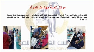 ‫المرأة‬ ‫مهارات‬ ‫تنمية‬ ‫مركز‬
‫االميجرومى‬ ‫تعليم‬ ‫عن‬ ‫دورة‬ ‫تنفيذ‬
"
‫العرائس‬
"
‫أ‬ ‫بأشراف‬ ‫المهارات‬ ‫تنمية‬ ‫بمركز‬ ‫للمبتدئين‬
/
‫وماجدة‬ ‫المركز‬ ‫مديرة‬ ‫محمود‬ ‫مى‬
‫ا‬ ‫ومتابعة‬ ‫وتنفيذ‬ ‫الجيزة‬ ‫فرع‬ ‫مقررة‬ ‫محمود‬
/
‫اليوم‬ ‫من‬ ‫العامة‬ ‫االمانة‬ ‫من‬ ‫حسن‬ ‫نجوى‬
٥
/
٩
‫لمدة‬ ‫وتستمر‬
١٥
‫المتدربات‬ ‫عدد‬ ‫يوم‬
١٥
‫متدربة‬
 