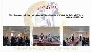 ‫المالي‬ ‫الشمول‬
•
‫عن‬ ‫ندوه‬
(
‫وفوائده‬ ‫المالى‬ ‫الشمول‬
)
‫ا‬ ‫اطفيح‬ ‫مدينة‬ ‫رئيس‬ ‫بحضور‬ ‫اطفيح‬ ‫ومدينة‬ ‫بمركز‬ ‫كدايه‬ ‫قرية‬ ‫من‬
.
‫ا‬ ‫مدينه‬ ‫محمود‬
.
‫عادل‬
‫باطفيح‬ ‫الزارعى‬ ‫البنك‬ ‫مسؤل‬
 