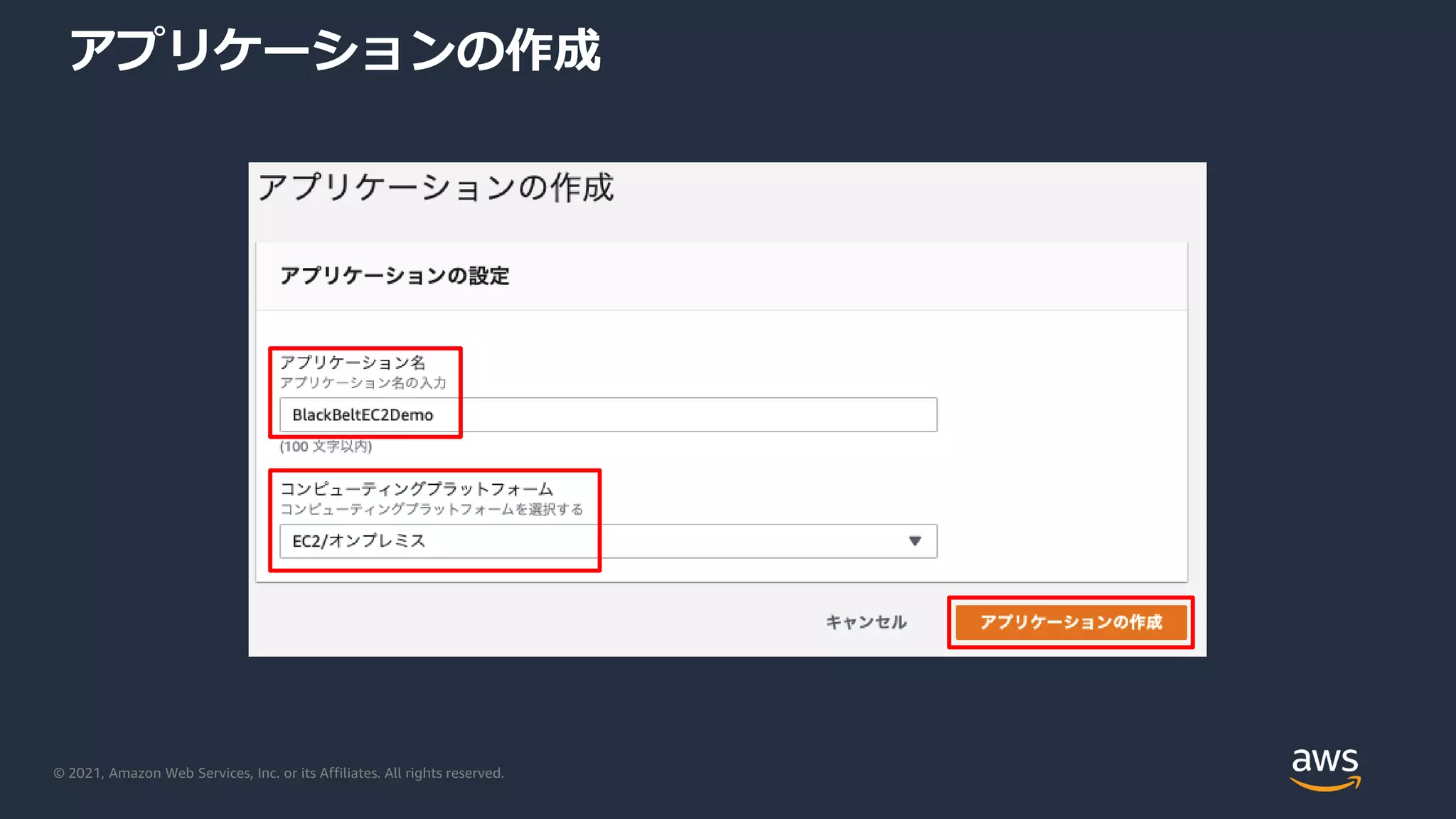 © 2021, Amazon Web Services, Inc. or its Affiliates. All rights reserved.
アプリケーションの作成
 