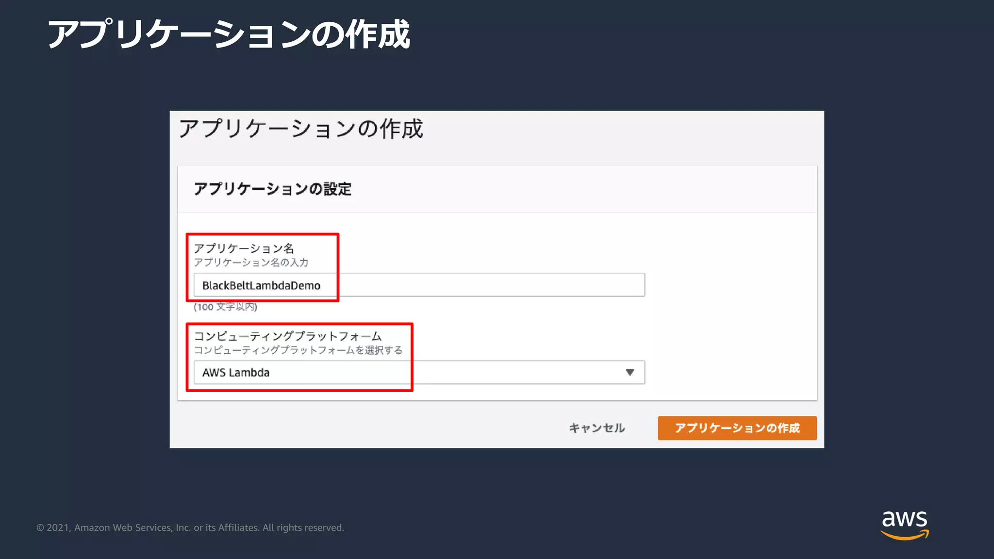 © 2021, Amazon Web Services, Inc. or its Affiliates. All rights reserved.
アプリケーションの作成
 