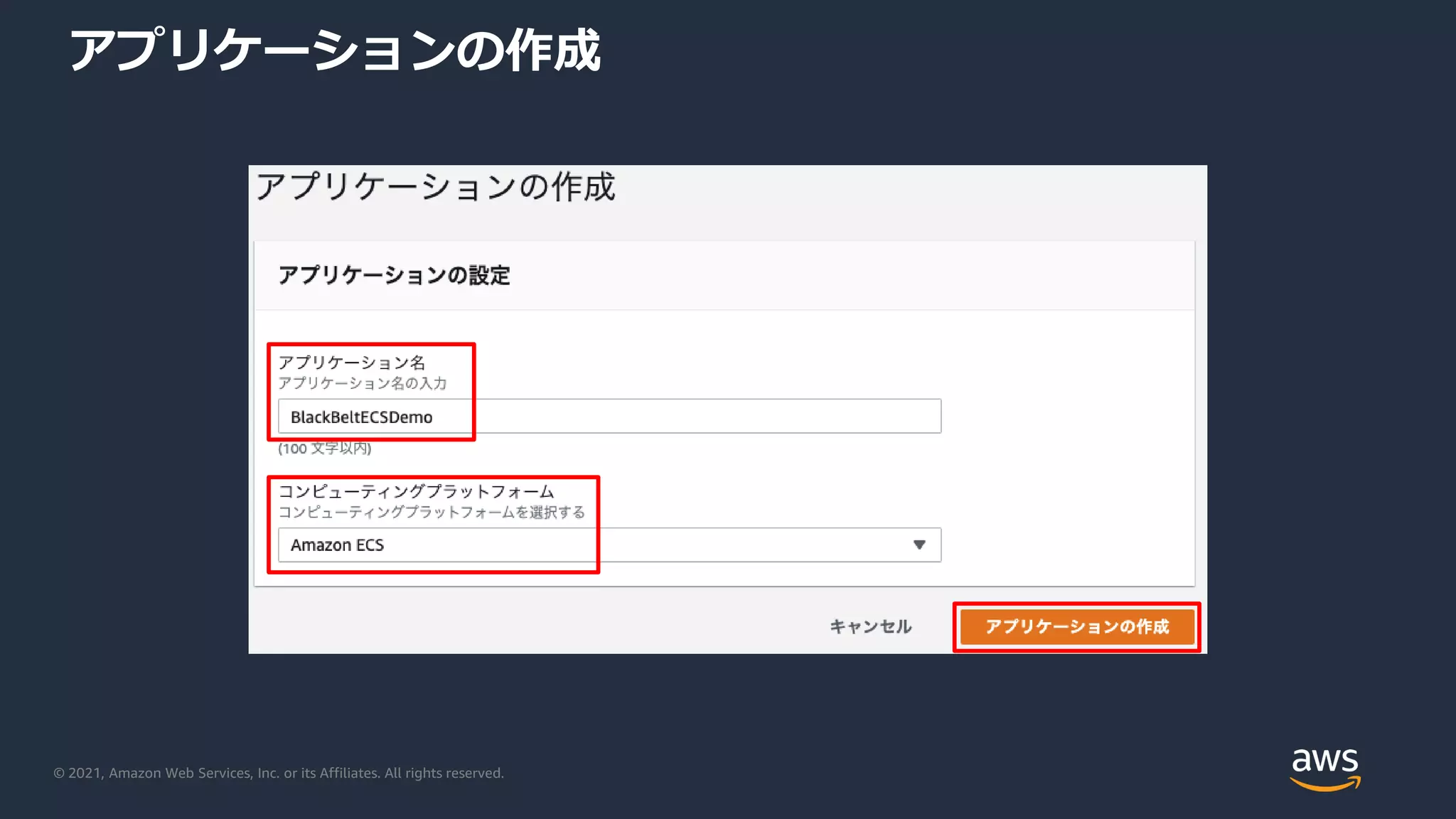 © 2021, Amazon Web Services, Inc. or its Affiliates. All rights reserved.
アプリケーションの作成
 