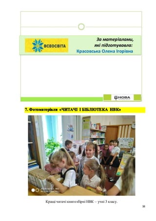38
Кращі читачі книгозбірні НВК – учні 3 класу.
 