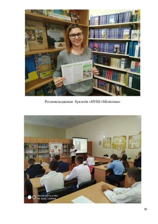 39
Розповсюдження буклетів «НУШ і бібліотека»
 