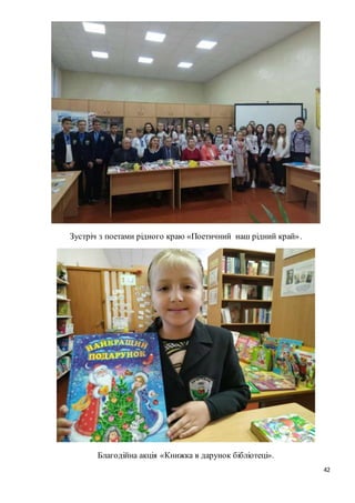 42
Зустріч з поетами рідного краю «Поетичний наш рідний край».
Благодійна акція «Книжка в дарунок бібліотеці».
 