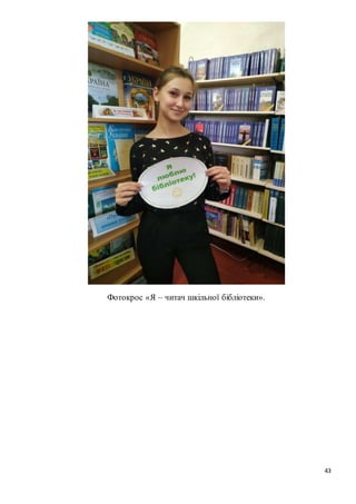 43
Фотокрос «Я – читач шкільної бібліотеки».
 
